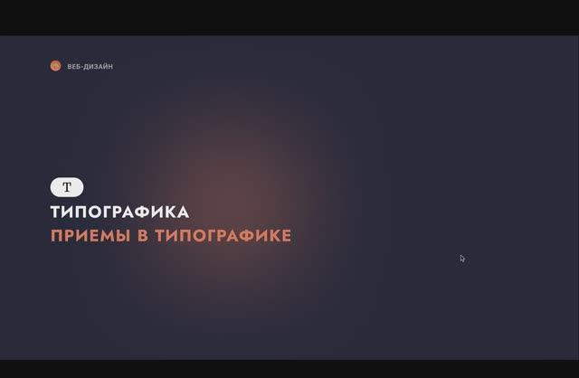 Типографика. Приемы в типографике