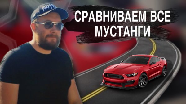 СРАВНИЛИ ВСЕ МУСТАНГИ?! скорее смотри
