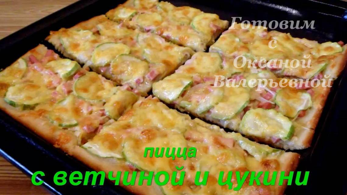 Пицца с ветчиной и цуккини. Пицца это просто! Готовим с Оксаной Валерьевной. смотреть онлайн