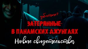 ‼️ЗАТЕРЯННЫЕ В ПАНАМСКИХ ДЖУНГЛЯХ. КРИС КРЕМЕРС И ЛИСАНН ФРУН‼️#документалистика #криминал #трукрайм