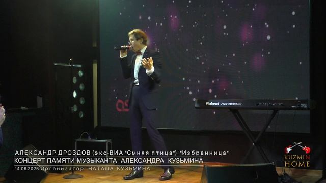 Концерт Памяти музыканта Александра Кузьмина АЛЕКСАНДР ДРОЗДОВ "Избранница"