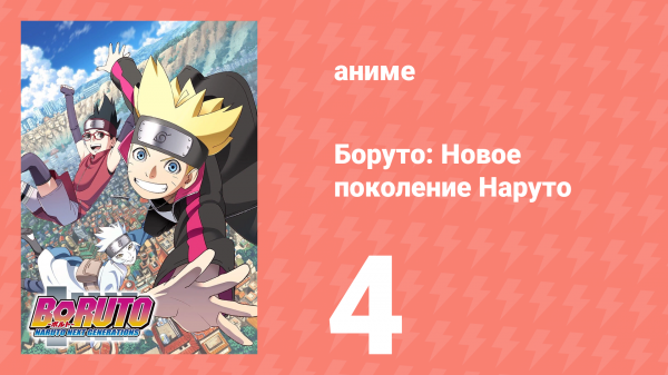 Боруто: Новое поколение Наруто 1 сезон 4 серия (аниме-сериал, 2017)
