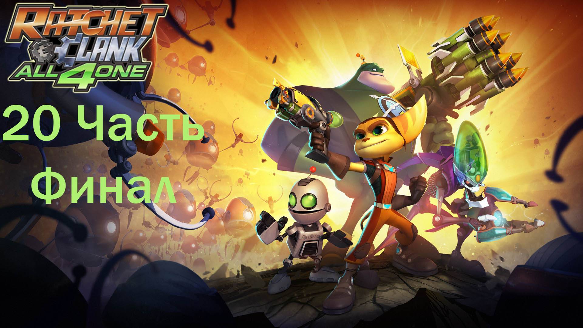 Ratchet and Clank All 4 One Часть 20 Эфемерис Финал смотреть онлайн