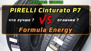 Pirelli Cinturato P7 или Formula Energy? Какие летние шины выбрать?
