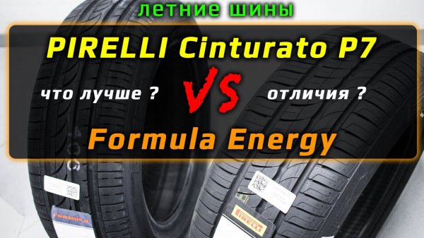 Pirelli Cinturato P7 или Formula Energy? Какие летние шины выбрать?