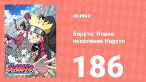Боруто: Новое поколение Наруто 1 сезон 186 серия (аниме-сериал, 2021)