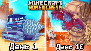 10 Дней против существ КОНЦА СВЕТА в Майнкрафт