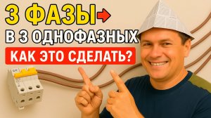 🔥 Как Из Одного Трёхфазного Автомата Сделать Три Однофазных_ Секрет, Который Электрики Не Расскажут