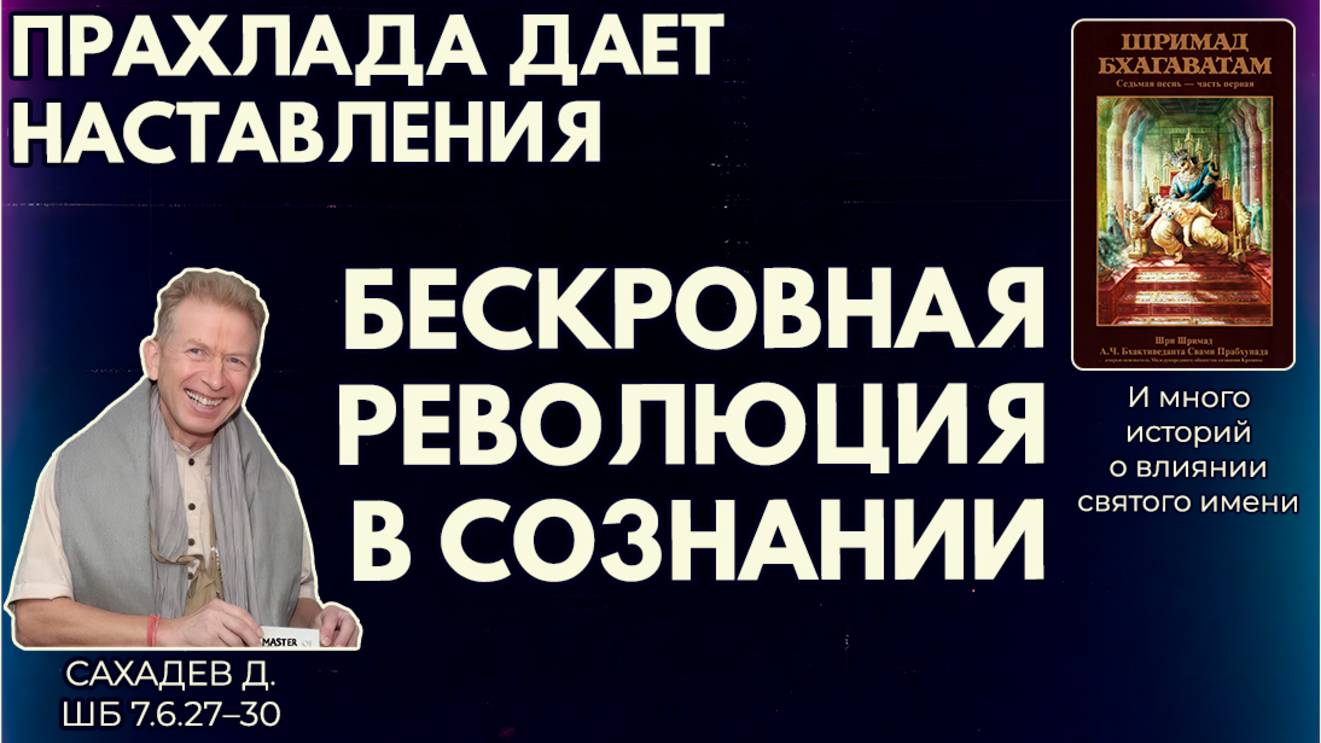 Прахлада дает наставления. Бескровная революция в сознании. Сахадев д. ШБ 7.6.27–30