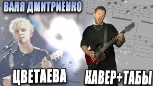 Ваня Дмитриенко - Цветаева КАВЕР НА ГИТАРЕ+ТАБЫ АККОРДЫ