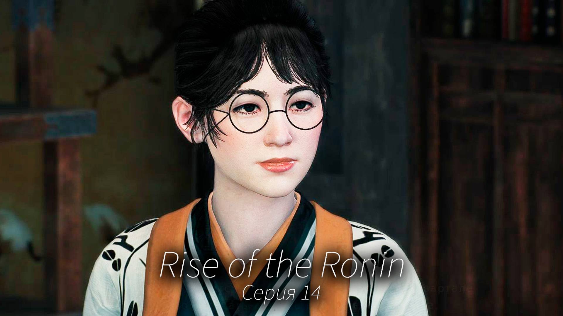 Тучи мести расходятся - Rise of the Ronin - Прохождение игры #14 смотреть онлайн