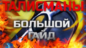 Большой Гайд по Талисманам в Lineage 2 Legacy