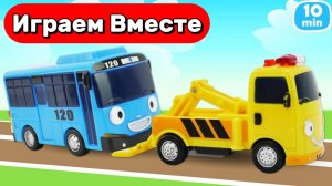 Машинки мультики для детей ! Играем в ЭВАКУАТОР и АВТОБУС из мультика БЕЙБИ БАС 🚌