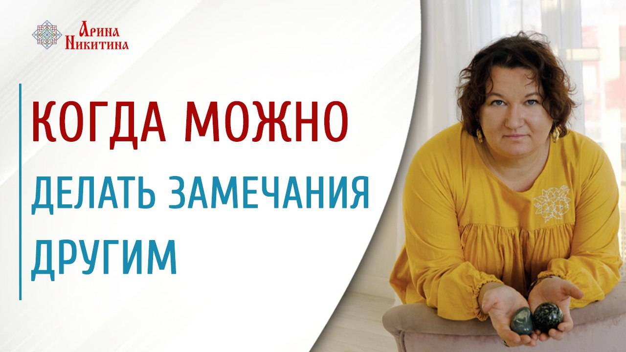 Суть замечания. Когда можно делать замечания другим | Арина Никитина смотреть онлайн