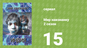 Мир наизнанку 2 сезон 15 серия «Индия. Жизнь по-королевски» (документальный сериал, 2010)