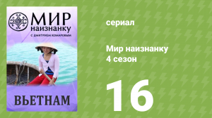 Мир наизнанку 4 сезон 16 серия «Вьетнам. Нетуристические уголки» (документальный сериал, 2010)