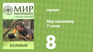 Мир наизнанку 7 сезон 8 серия «Боливия. Проклятие Че Гевары» (документальный сериал, 2010)