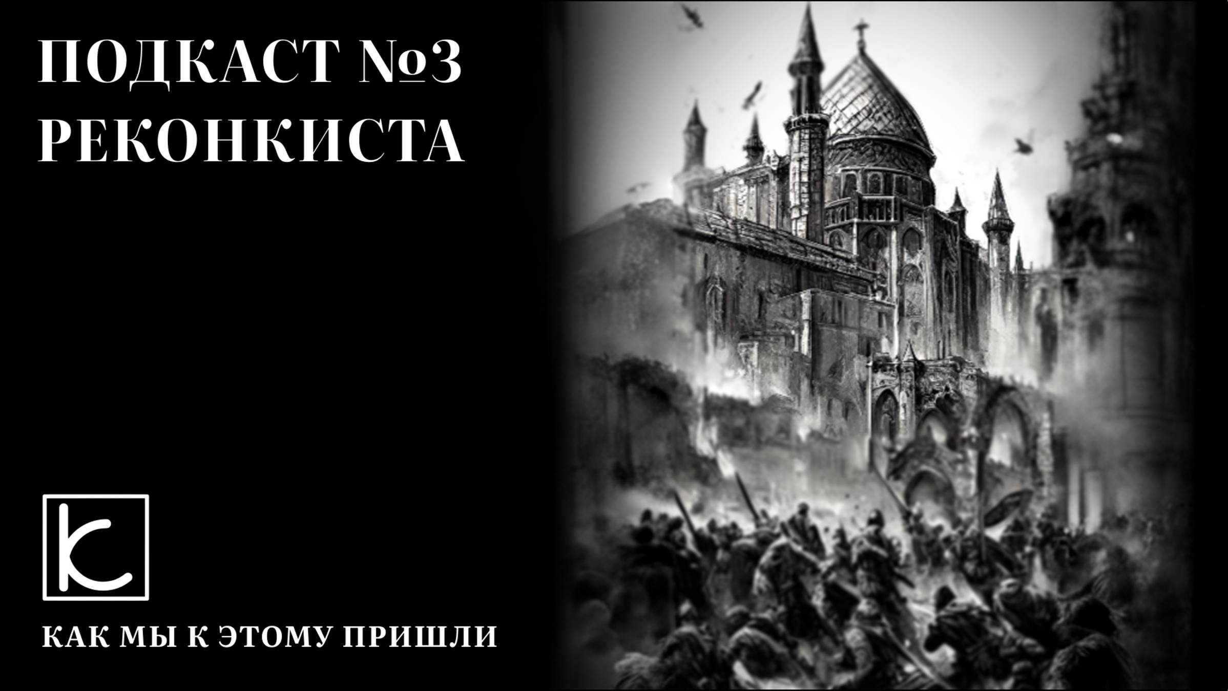 Подкаст №3. Реконкиста