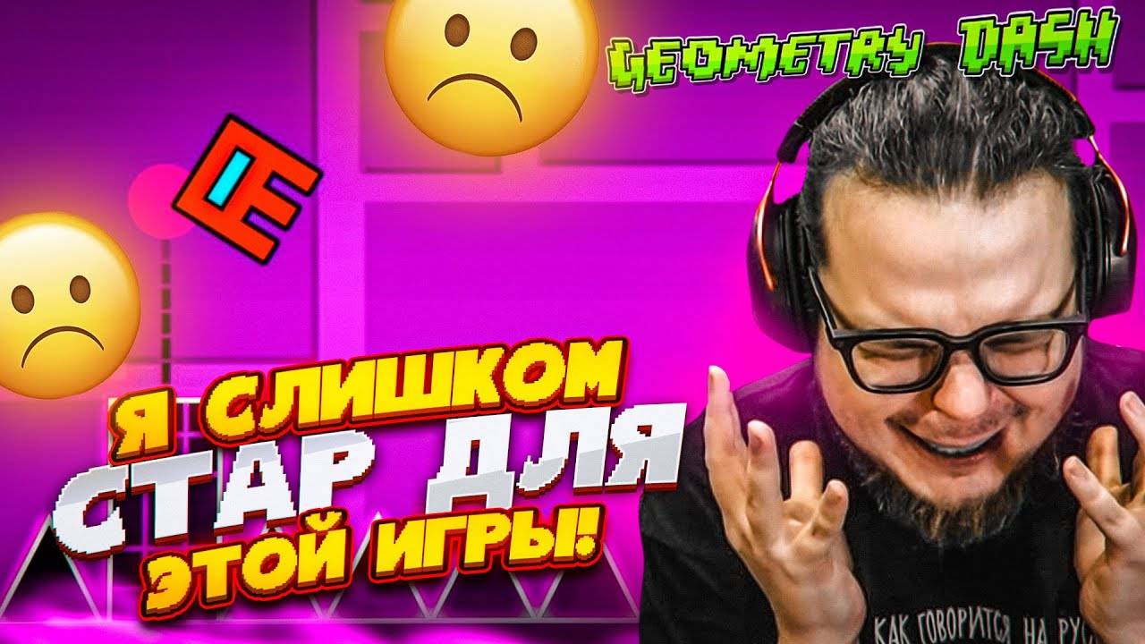 Я СЛИШКОМ СТАР ДЛЯ ЭТОЙ ИГРЫ! БОЛЬНОЙ БУЛКИН ЕЩЕ НЕ ВЫЗДОРОВЕЛ, А УЖЕ ВЕРНУЛСЯ! (GEOMETRY DASH)