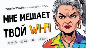Соседка запретила мне пользоваться Wi-Fi из-за РАСТЕНИЙ (Обнаглевшие Людишки #5)