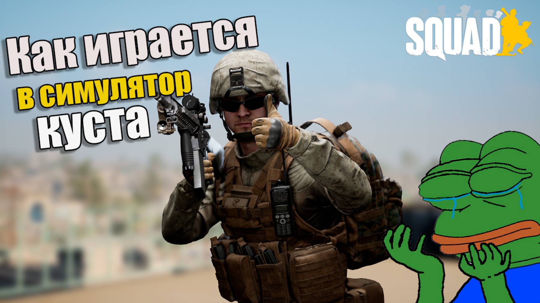 Как играется в SQUAD смотреть онлайн
