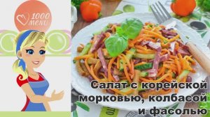 🥗 САЛАТ С КОРЕЙСКОЙ МОРКОВЬЮ, КОЛБАСОЙ И ФАСОЛЬЮ — сытный и пикантный!
