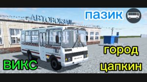 работаю на пазике обычный день водителя автобуса викс