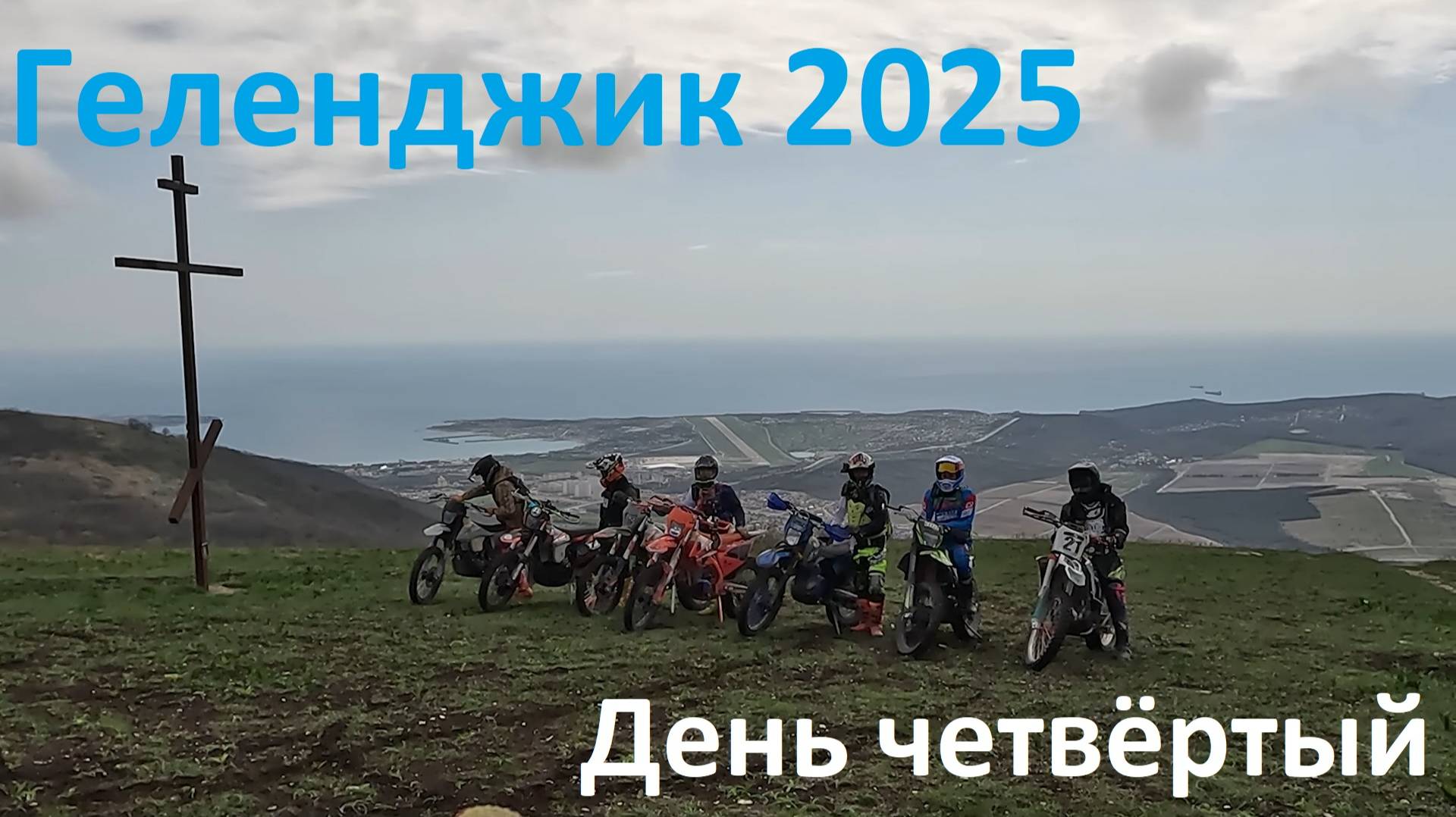 Геленджик 2025 День четвёртый