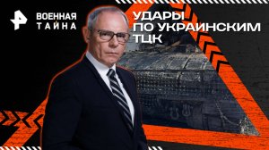 Удары по украинским ТЦК — Военная тайна (12.07.2025)