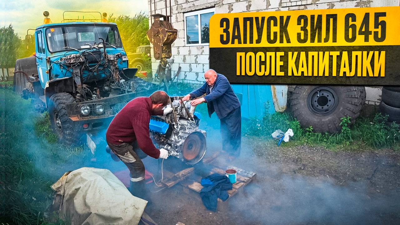 Первый запуск ЗИЛ 645, Лужа масла и я довольный! смотреть онлайн