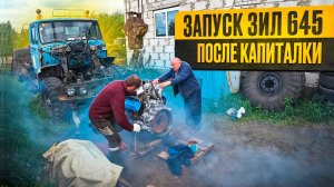 Первый запуск ЗИЛ 645, Лужа масла и я довольный!