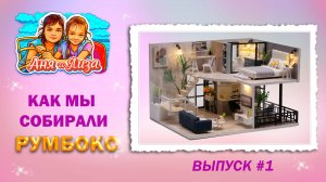 🔧 Сборка румбокса своими руками. Миниатюрный домик мечты 🏠  | Аня и Лиза.  Выпуск №1