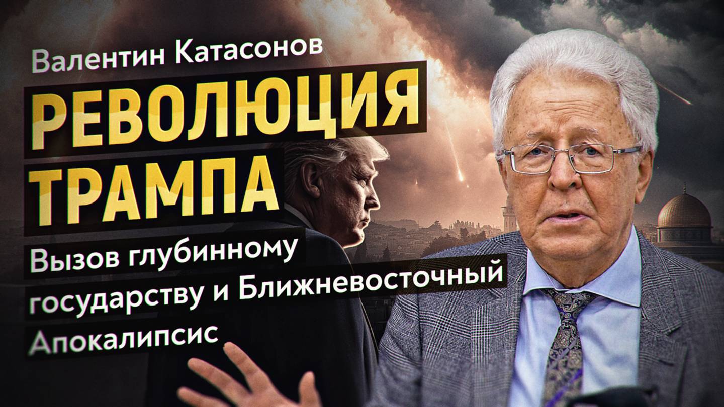 Израиль vs Иран: перемирие на двадцать месяцев. До ядерной войны? В. Катасонов смотреть онлайн