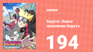 Боруто: Новое поколение Наруто 1 сезон 194 серия (аниме-сериал, 2021)