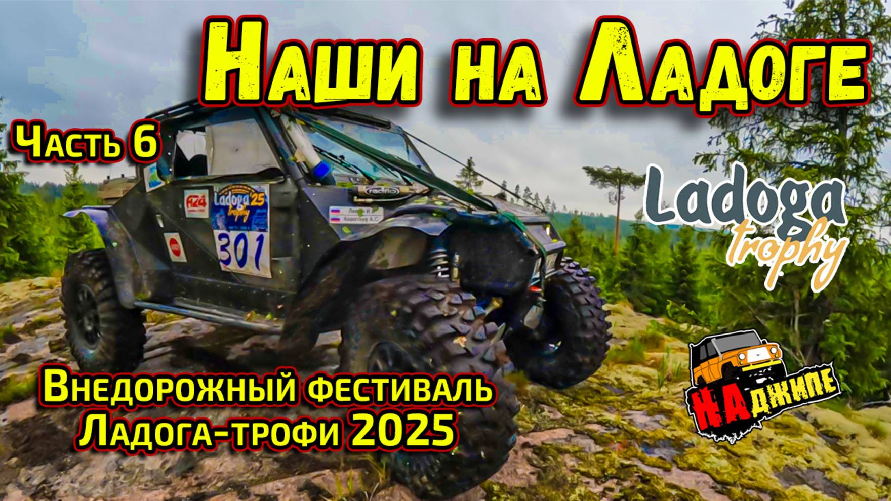 Чемпионат России по трофи-рейдам 1 этап, Ленинградская область | часть 6 смотреть онлайн