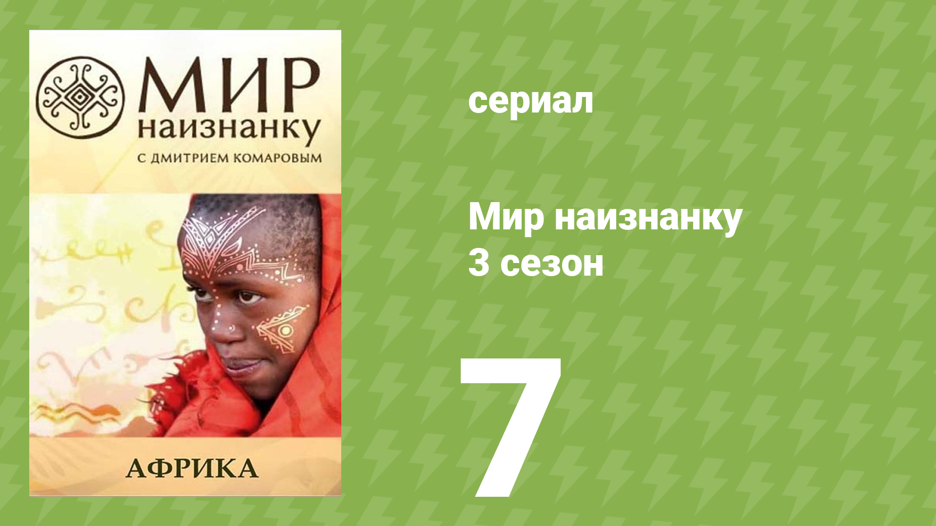 Мир наизнанку 3 сезон 7 серия «Африка. Крокодиловая ферма, гадания» (документальный сериал, 2010) смотреть онлайн