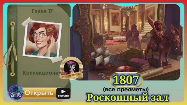 Сцена 1807 June's journey на русском. смотреть онлайн