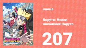 Боруто: Новое поколение Наруто 1 сезон 207 серия (аниме-сериал, 2021)
