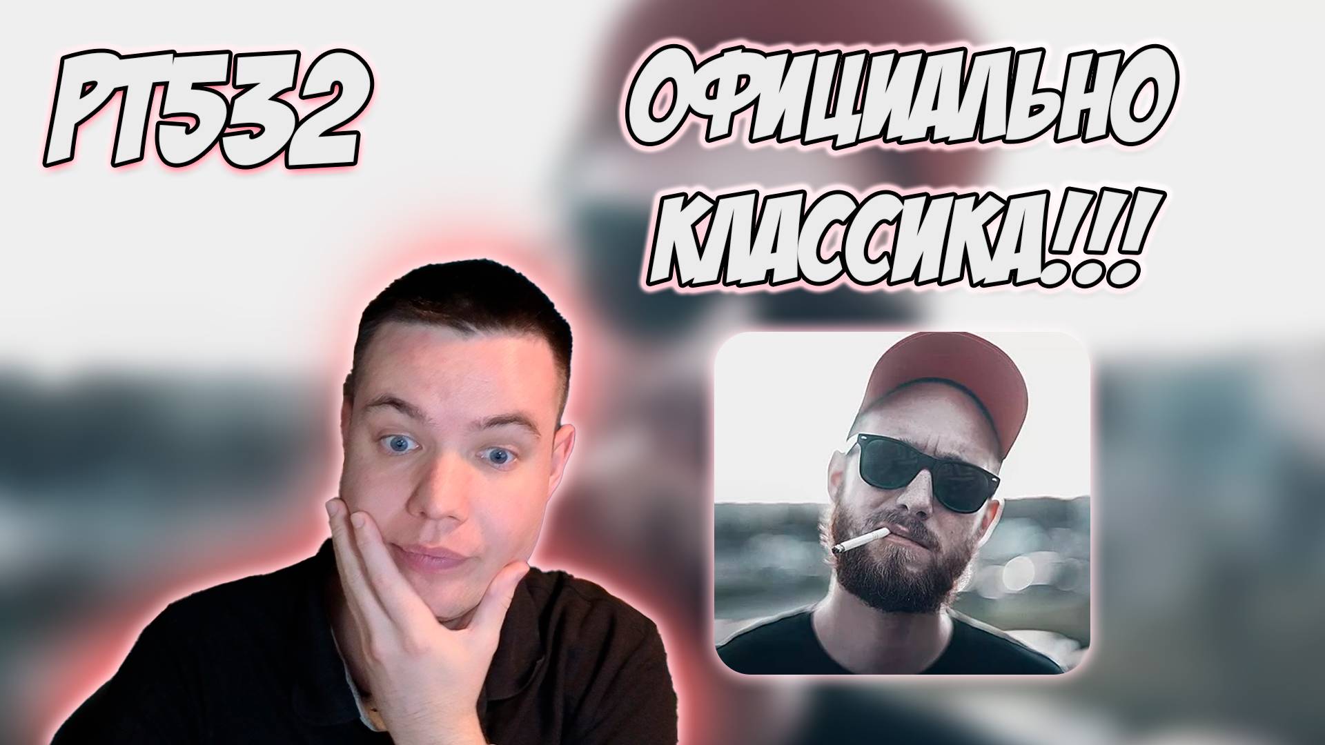 РЕАКЦИЯ НА ТРЕК ДИМА ГАМБИТ - " РУКИ И НОГИ " смотреть онлайн