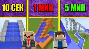 НУБ И ПРО СТРОЯТ ВОДЯНУЮ ГОРКУ ЗА 10 СЕКУНД, 1 МИНУТУ И 5 МИНУТ! ЭПИЧНАЯ БИТВА СТРОИТЕЛЕЙ