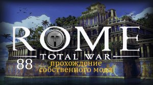 Прохождение игры Rome: Total War за фракцию Империя Селевкидов серия 88