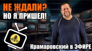 Что вас ждёт на канале "Крамаровский в эфире". Смотрим!