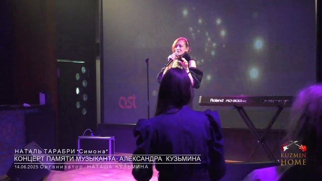 Концерт Памяти музыканта Александра Кузьмина Наталь Тарабри 
