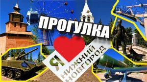 Город Нижний Новгород 2025 (прогулка)