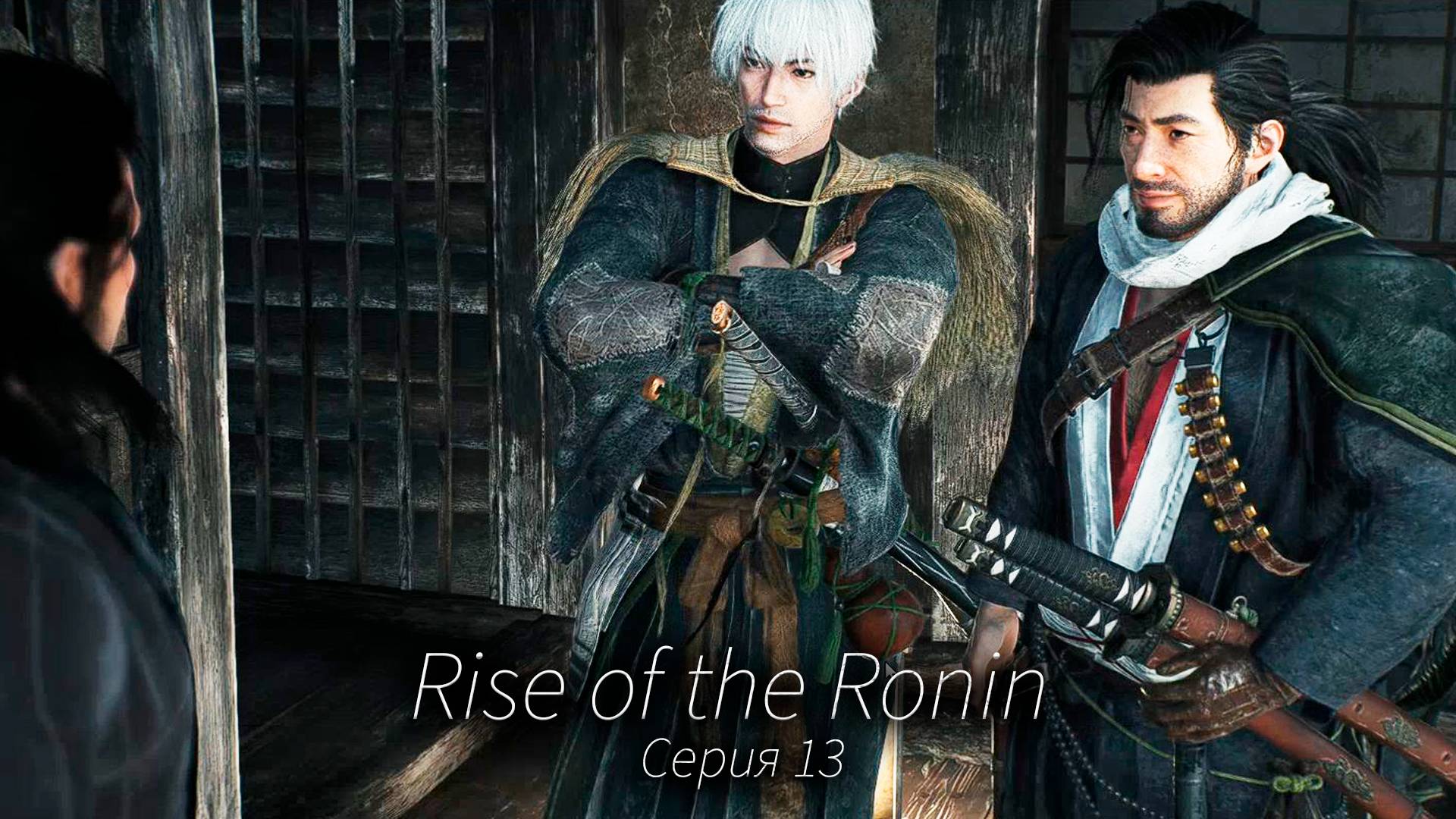 Моё дело правое - Rise of the Ronin - Прохождение игры #13 смотреть онлайн