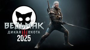 Ведьмак 3 Дикая Охота | Mr. Cat | 2025 | На Смерть | Без Ведьмачьего снаряжения.