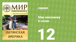 Мир наизнанку 6 сезон 12 серия «Латинская Америка. Большая экспедиция» (документальный сериал, 2010)