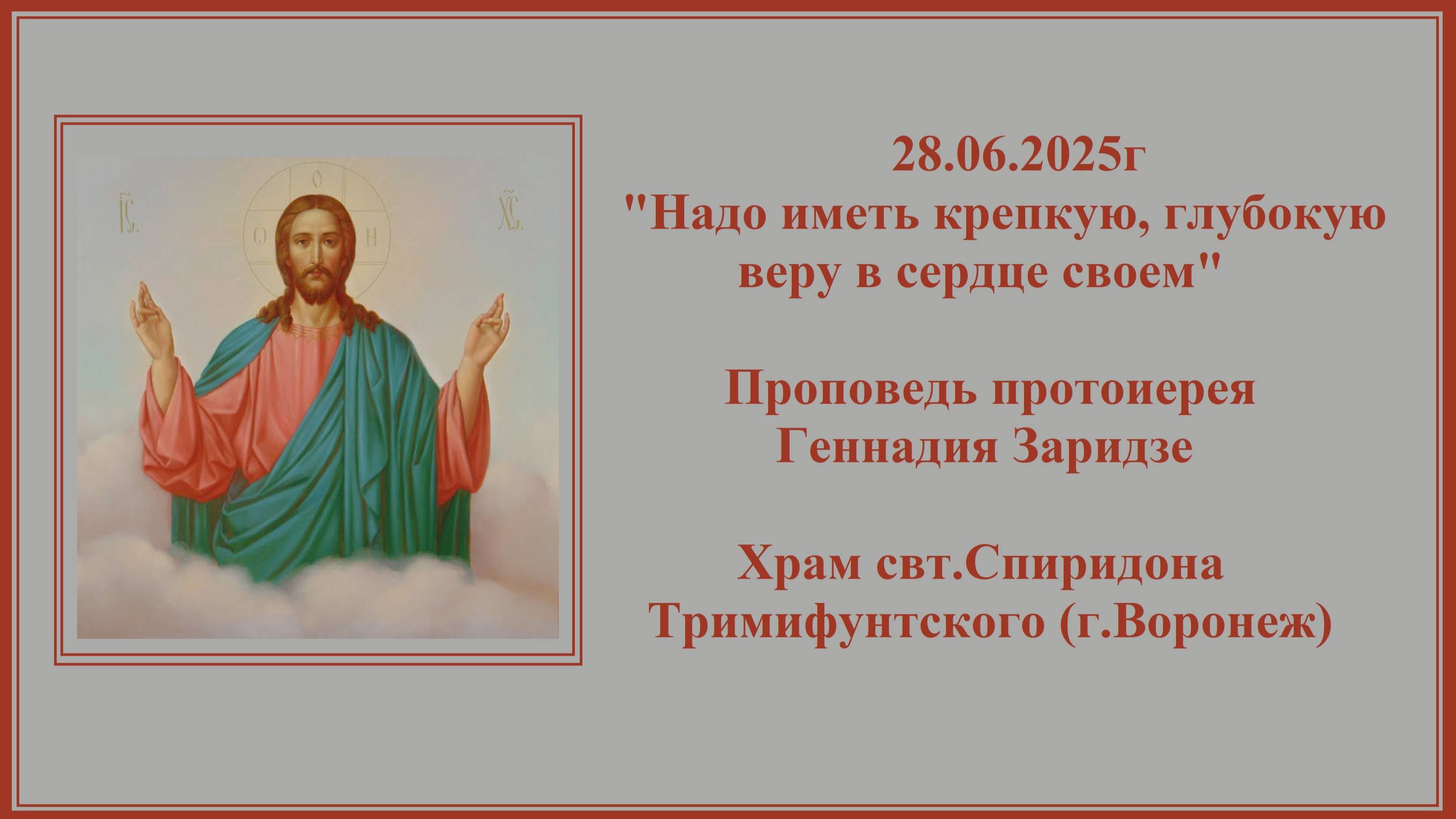 28.06.2025г "Надо иметь крепкую,глубокую веру в сердце своем" Проповедь протоиерея Геннадия Заридзе смотреть онлайн