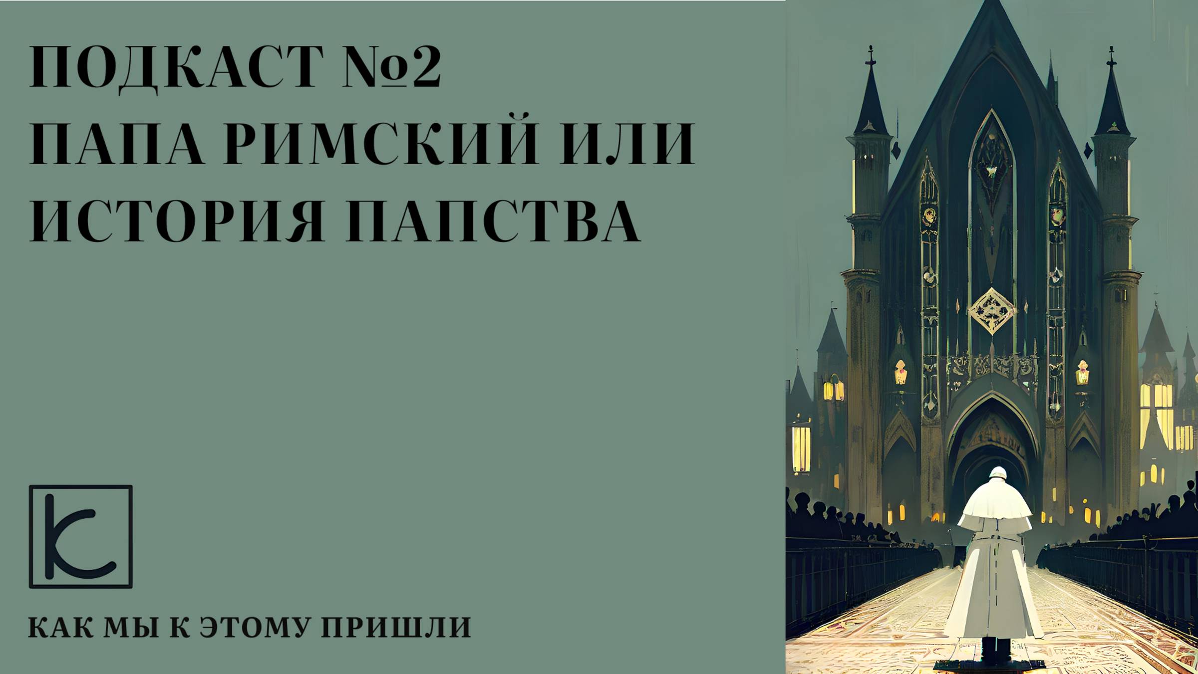 Подкаст №2. Папа Римский или история папства