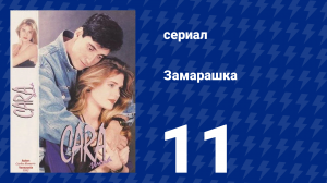 Замарашка 11 серия (сериал, 1992)